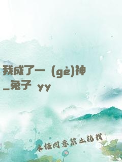 我成了一個(gè)神