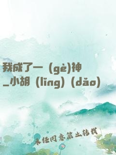 我成了一個(gè)神