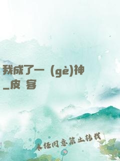 我成了一個(gè)神