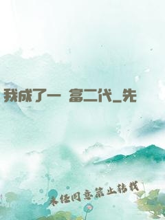 我成了一個富二代
