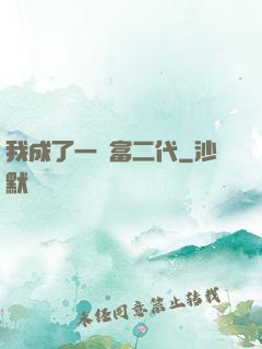 我成了一個富二代