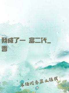 我成了一個富二代