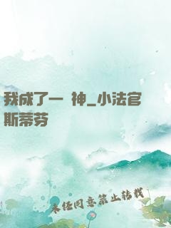 我成了一個神