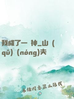 我成了一個神