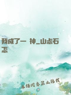 我成了一個神