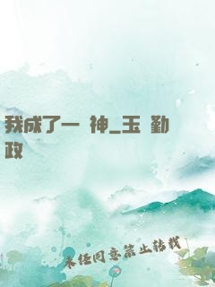 我成了一個神