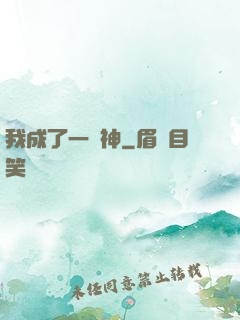 我成了一個神