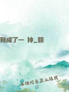 我成了一個神