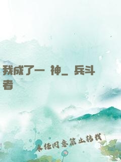 我成了一個神