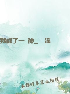 我成了一個神