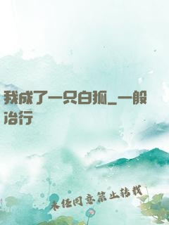 我成了一只白狐