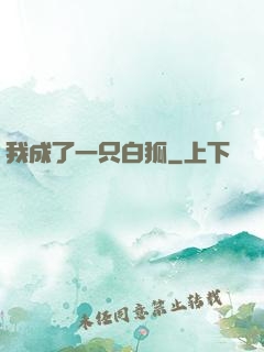 我成了一只白狐