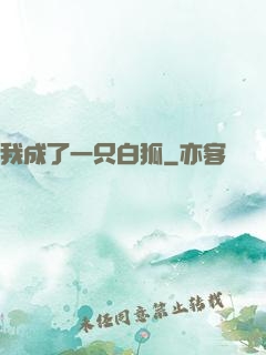 我成了一只白狐