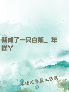 我成了一只白狐