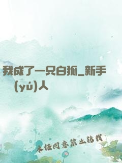 我成了一只白狐