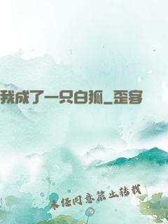 我成了一只白狐