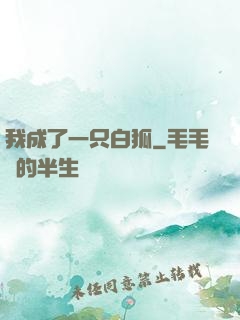 我成了一只白狐