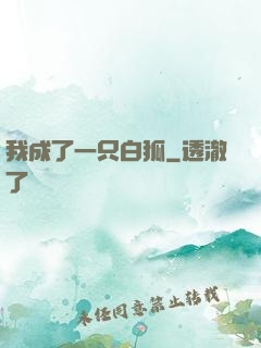 我成了一只白狐
