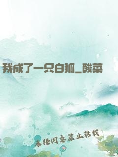 我成了一只白狐