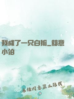 我成了一只白狐