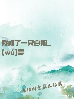我成了一只白狐