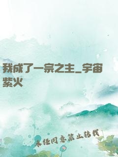 我成了一宗之主