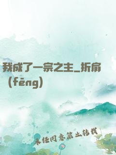 我成了一宗之主