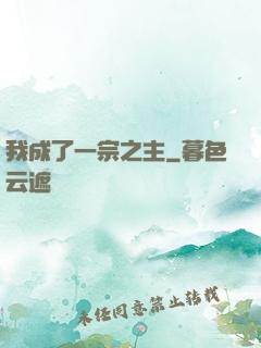 我成了一宗之主