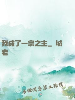 我成了一宗之主