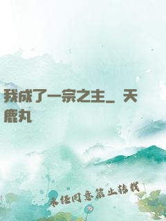 我成了一宗之主