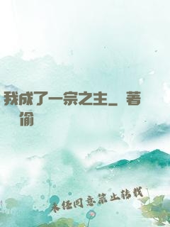 我成了一宗之主
