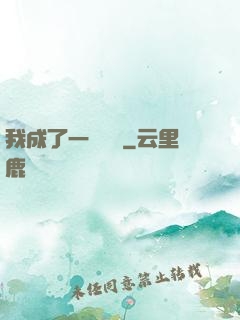 我成了一條錦鯉