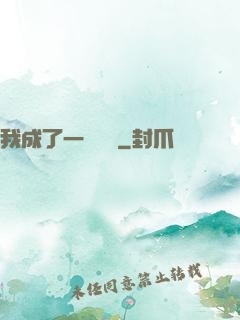 我成了一條錦鯉