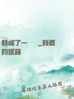 我成了一條錦鯉
