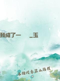 我成了一條錦鯉