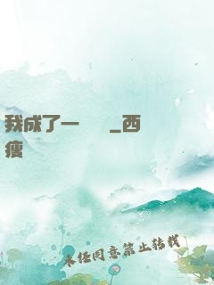 我成了一條錦鯉