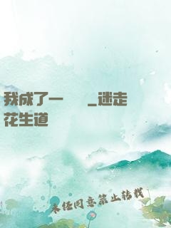 我成了一條錦鯉