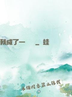 我成了一條錦鯉