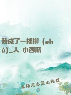 我成了一棵柳樹(shù)