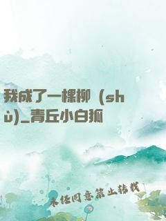 我成了一棵柳樹(shù)