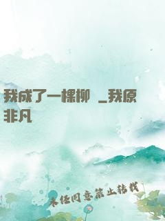 我成了一棵柳樹