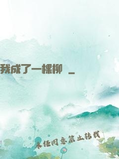 我成了一棵柳樹
