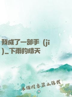 我成了一部手機(jī)