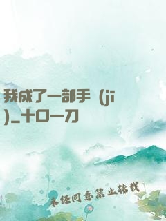 我成了一部手機(jī)
