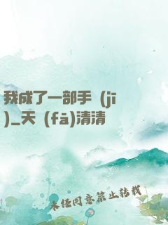 我成了一部手機(jī)