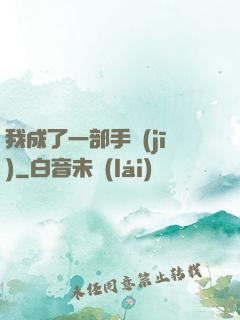 我成了一部手機(jī)