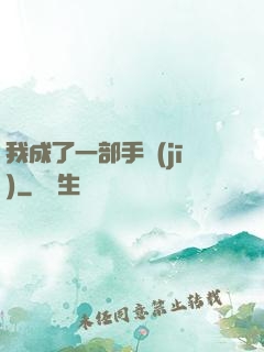 我成了一部手機(jī)