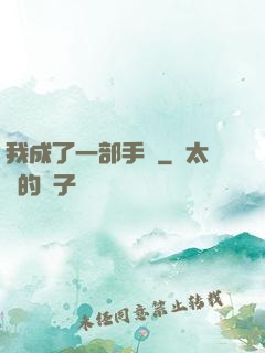 我成了一部手機