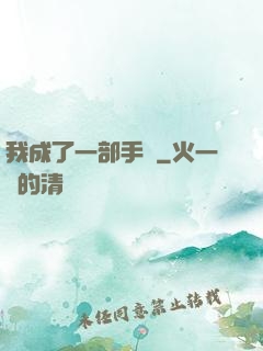 我成了一部手機