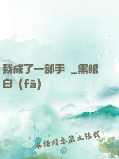 我成了一部手機